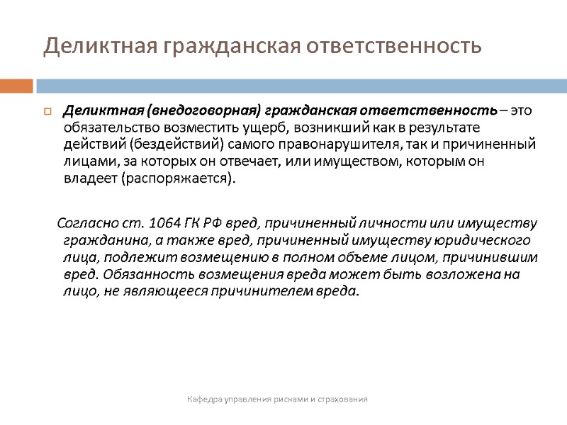Деликтная гражданская ответственность  Кафедра управления рисками и страхования Деликтная (внедоговорная) гражданская ответственность –